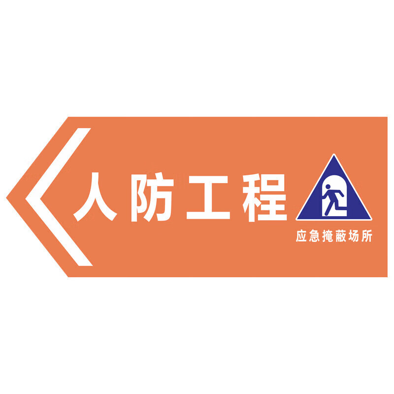 人防工程標(biāo)識(shí)牌管理制度